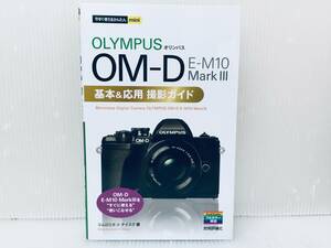 今すぐ使えるかんたんmini オリンパス OM-D E-M10 MarkIII Ⅲ 基本 & 応用撮影ガイド 技術評論社