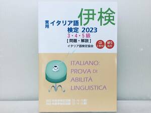 2023年度版 実用イタリア語検定 2023 3級・4級・5級 〔問題・解説〕未開封CD付き