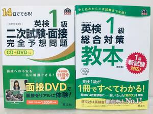 英検1級 総合対策教本・二次試験・面接 完全予想問題 旺文社