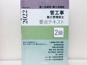 2級管工事施工管理技士 第一次検定・第二次検定 要点テキスト 令和4年度版