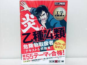 工学教科書 炎の乙種第4類危険物取扱者 テキスト&問題集