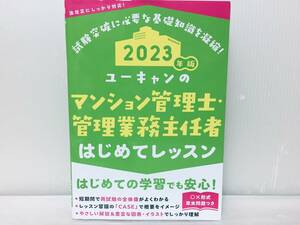 2023年度版 ユーキャンのマンション管理士・管理業務主任者 はじめてレッスン U-CAN