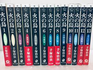 火の鳥 文庫版 全13巻 手塚治虫/角川文庫 全巻セット!!