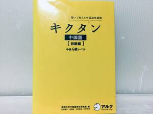 キクタン 中国語 初級編 中国語検定4級レベル 未開封CD付き