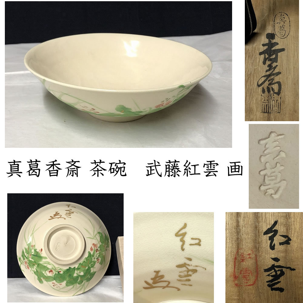 2025年最新】Yahoo!オークション -真葛香斎茶碗の中古品・新品 2025年最新】Yahoo!オークション -真葛香斎茶碗の中古品・新品
