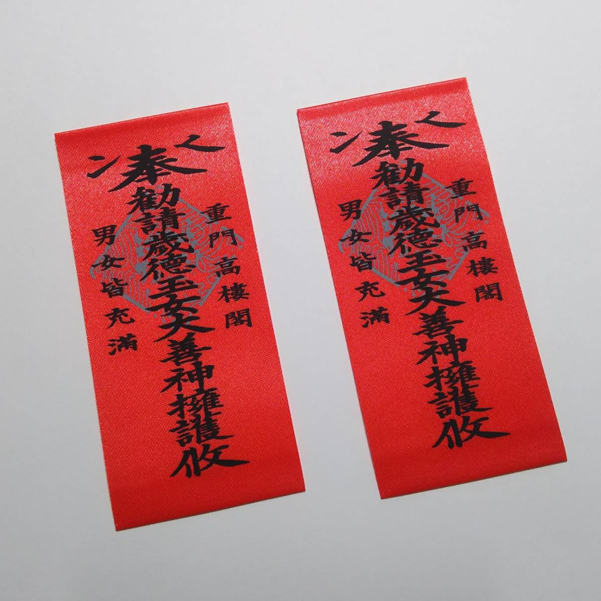 Toshitokujin Amulet #202 Saitokutama Onna Daizenjin 2 红色护身符, 可以缝在祝好运, 祝你好运, 幸运的财富, 财运, 账单, 领名, 下摆名称, 编织名称, 手工, 手工业, 缝纫, 刺绣, 其他的