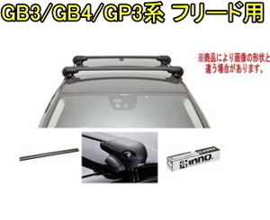 送料無料！INNO キャリアセット エアロベース ホンダ GB3/GB4/GP3系 フリード用【XS201/K731/XB115×2】