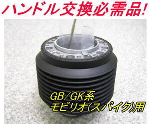 アウトレット品 ホンダ GB/GK系 モビリオ(スパイク)用 ステアリングボス【OH-267】