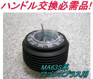 アウトレット品 スズキ MA63S系 ワゴンRプラス用 ステアリングボス【OU-213】
