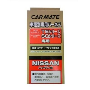 【レターパックプラス520】カーメイト【TE20】リモコンエンジンスターター用 車種別専用ハーネス