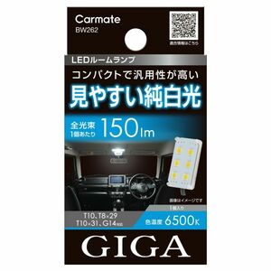 【定形外郵便250】 カーメイト GIGA LEDルームランプ R150M 6500K 【BW262】