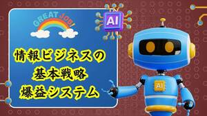 情報ビジネスの基本を抑えてボロ儲け　これほど楽に大きく稼げるビジネスは他に無い　コツを会得すれば誰でも億万長者　