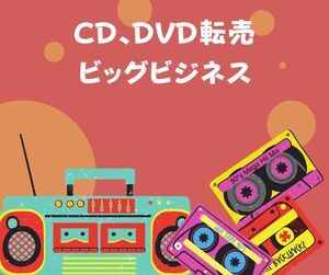 レンタル落ちやボロボロの中古メディアCD、DVDで暴利を貪る方法　昔に発売された物がお宝に変わる