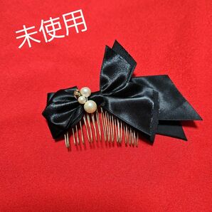 黒　リボン付き　ヘアコーム かんざし パール ヘアアクセサリー 髪飾り 着物 結婚式 ウェディング