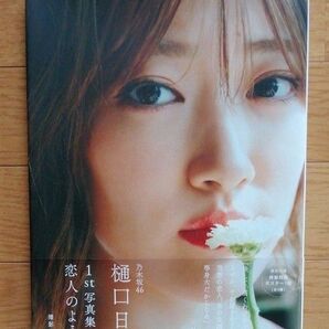 乃木坂46 樋口日奈 1st写真集 紀伊國屋書店限定版