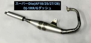 HONDA/スーパーDio/DJ-1RR/Gダッシュ/チャンバー/新品未使用品/2スト/