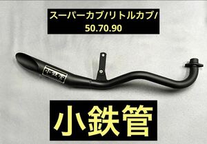 SEASTYLE製/スーパーカブ/リトルカブ/50.70.90/キャブ車/小鉄管斜切りマフラー50.8φ/新品未使用品/