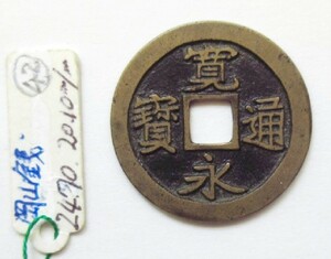 42.古寛永　岡山銭　短尾寛　仰二寛　平成古寛永銭譜№1932　原品　径24.70㎜　美品