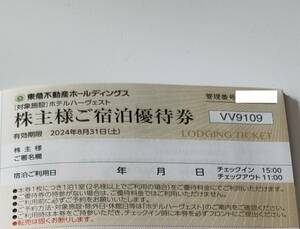 東急不動産 株主優待券 株主様ご宿泊優待券１枚 個数３まで 2024.8 ホテルハーヴェスト