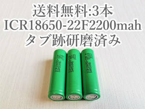 【電圧保証有 3本:研磨済】SAMSUNG製 ICR18650-22F 実測2000mah以上 18650リチウムイオン電池