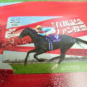 【当選品！】イクイノックス クオカード 未使用品 イクイノックス 有馬記念 イクイノックス クオカード 競馬 クオカード 競馬グッズ QUO