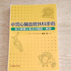 小児心臓血管外科手術 裁断済み 中外医学社