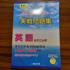 大学入学共通テスト実戦問題集 英語リスニング