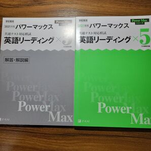 大学入学共通テスト パワーマックス 英語リーディング