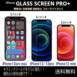 送料無料 選べるサイズ iPhone12 保護ガラスフィルム / 9H 2.5D 保護 フィルム pro max mini promax 指紋 保護フィルム セラミックシールド