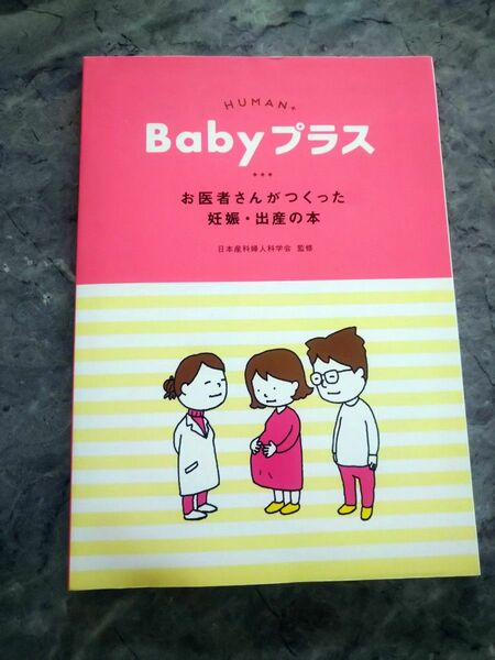 お医者さんがつくった妊娠・出産の本　日本産科婦人科学会　ヨシタケシンスケ