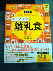 この一冊であんしん　はじめての離乳食事典　上田玲子　上田淳子　朝日新聞出版