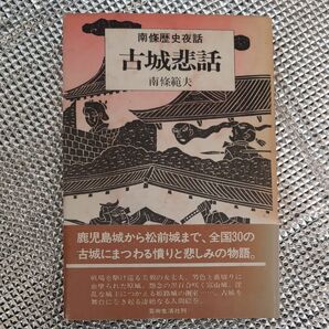 芸術生活社 南條歴史夜話 古城秘話 南條範夫