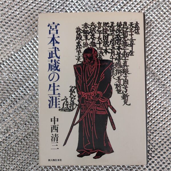 新人物往来社 宮本武蔵の生涯 中西清三