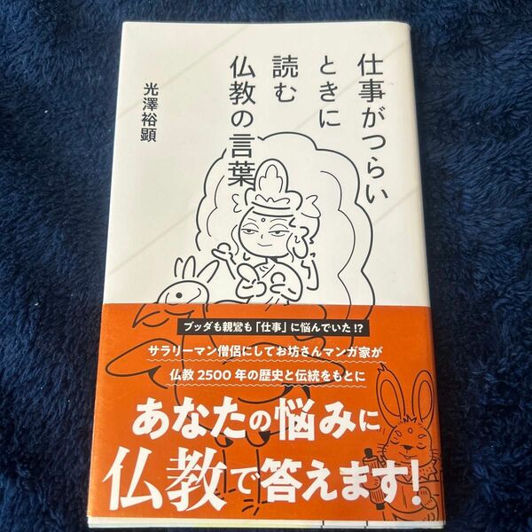 仕事がつらいときに読む仏教の言葉 （星海社新書　２３１） 光澤裕顕／著／文庫本