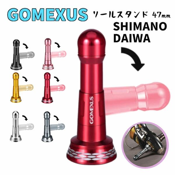 GOMEXUS ゴメクサス　リールスタンド47mm　シマノ/ダイワ用　レッド