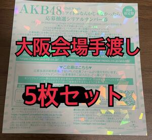 【1/6会場受け渡し】AKB48 62nd シングル アイドルなんかじゃなかったら 応募抽選 シリアルナンバー 券 5枚セット 一推し握手