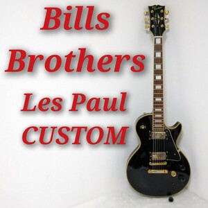 Bills Brothers Les Paul CUSTOM ビルズブラザーズ レスポール カスタム エレキギター