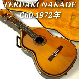 中出輝明 TERUAKI NAKADE C60 1972年 総単板 テルアキ ナカデ クラシックギター 日本製 ジャパンヴィンテージ ビンテージ