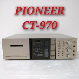 PIONEER CT-970 STEREO CASSETTE TAPE DECK パイオニア ステレオカセットテープデッキ カセットデッキ オーディオ機器