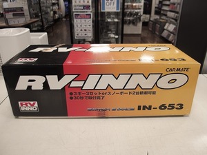 カーメイト CARMATE RV-INNO スイッチスタンス（スキー＆スノーボードアタッチメント) IN-653