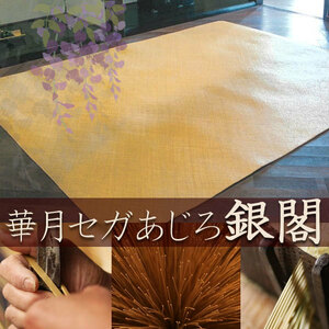 高級藤敷物 送料無料 天然素材 RATTAN 茣蓙 和室 ラグ マット 華月セガ籐あじろ マット(約45×150CM)銀閣RM45150N