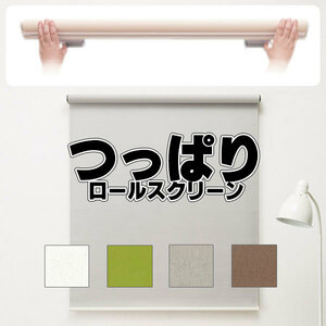 つっぱりロールスクリーン 目隠しや間仕切りとしても使用可能 ロールカーテン ネジ不要 既製品 ●60×135cm 遮光タイプ