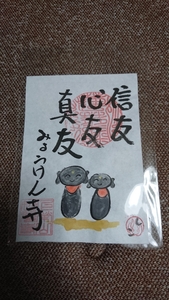 群馬県伊勢崎市 妙見寺◆一点物限定◆アート御朱印 8