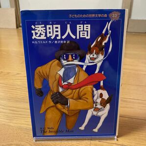 子どものための世界文学の森　３３ （子どものための世界文学の森　　３３） Ｈ．Ｇ．ウエルズ　唐沢　則幸