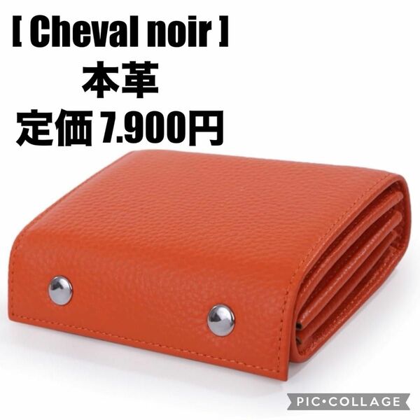 Cheval noir シュバルノアール　本革 財布 レディース 三つ折り財布