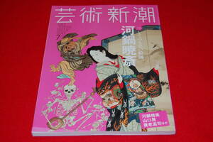 芸術新潮　2015年7月号　【特集】とてつもない絵師、河鍋暁斎　