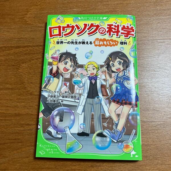 ロウソクの科学　角川つばさ文庫