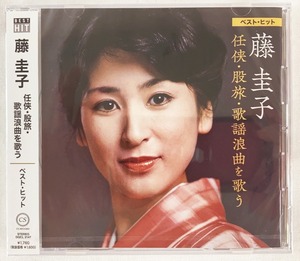 藤圭子 任侠股旅歌謡浪曲を歌う ベストヒット CD 新品 未開封