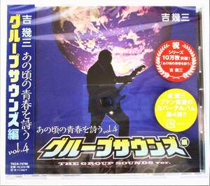 吉幾三 カヴァーアルバム　あの頃の青春を詩う VOL.4 グループサウンズ編 CD 新品 未開封 