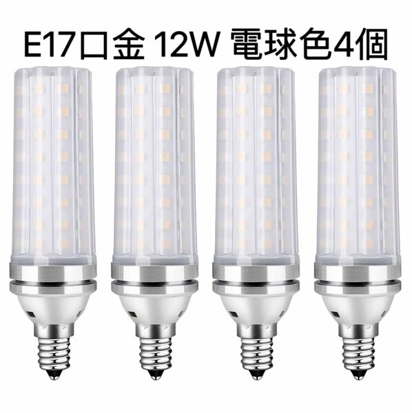 LED電球100W形相当 12W電球色 3000K E17口金 直径17mm 1000LM 高輝度 360°全方向タイプ高演色 
